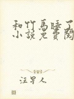 和竹马睡了以后小说免费阅读全文笔趣