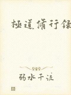 极道修行录