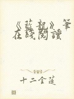 《蓝龙》笔趣阁在线阅读