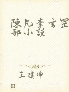 陈凡李玄罡是哪部小说封面