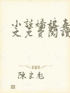 小说娇娘春闺全文免费阅读