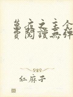 万夜之主全文免费阅读无弹窗