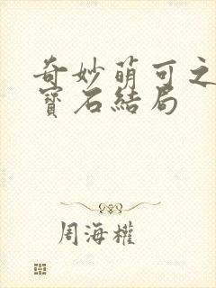 奇妙萌可之闪亮宝石结局