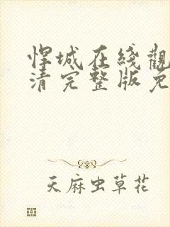 悍城在线观看高清完整版免费