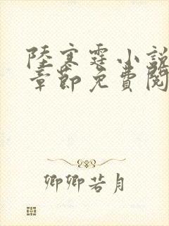 陆寒霆小说最新章节免费阅读无弹窗