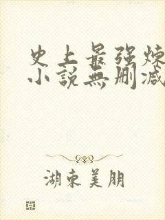 史上最强炼气期小说无删减在线阅读