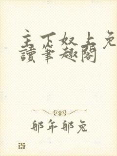 主下奴上免费阅读笔趣阁