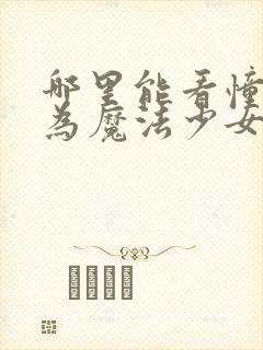 哪里能看憧憬成为魔法少女