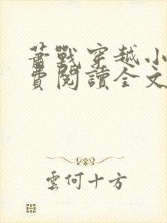 萧战穿越小说免费阅读全文无弹窗