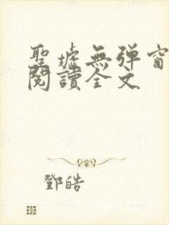 圣墟无弹窗免费阅读全文封面