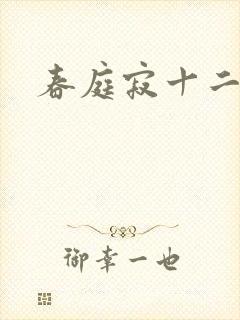 春庭寂十二春封面