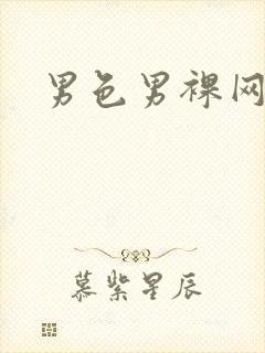 男色男裸网封面