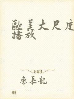 欧美大尺度在线播放