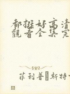 都挺好高清免费观看全集完整版