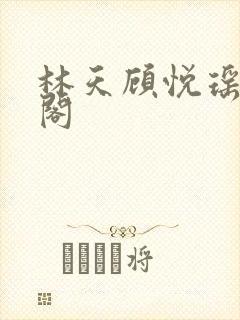 林天顾悦瑶笔趣阁