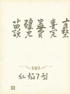 苗疆蛊事有声小说免费完整版