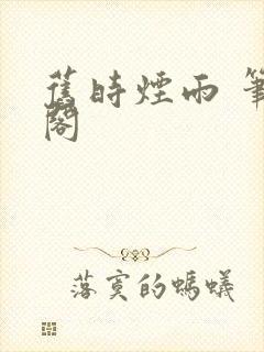 旧时烟雨 笔趣阁