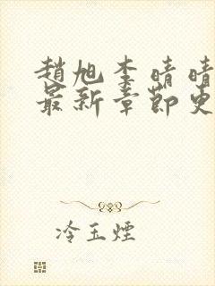 赵旭李晴晴全文最新章节更新