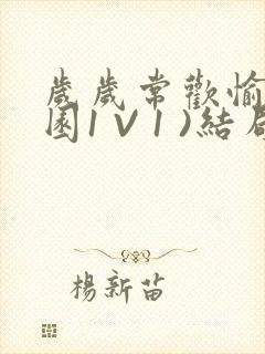 岁岁常欢愉(校园1 V 1 )结局封面