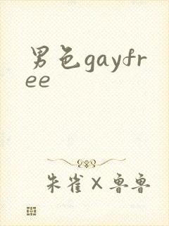 男色gayfree