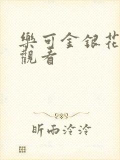 乐可金银花漫画观看