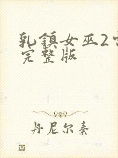 乳镇女巫2电影完整版