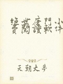 绝世唐门小说免费阅读软件封面