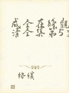 成全在线观看高清全集第5季免费