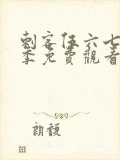 刺客伍六七第二季免费观看樱花