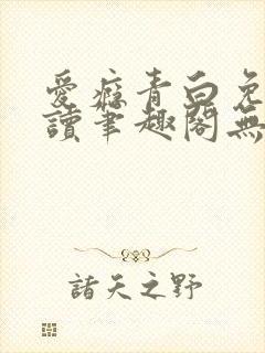 爱瘾青白免费阅读笔趣阁无弹窗封面