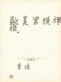 欧美男模裸体露机