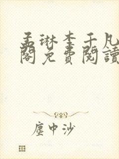 孟琳李千凡笔趣阁免费阅读txt