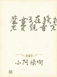 魔女3在线播放免费观看完整版韩剧