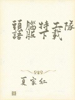 头脑特工队 国语版下载