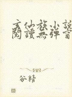 玄仙族小说免费阅读无弹窗