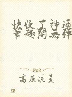 快收了神通吧 笔趣阁无弹窗