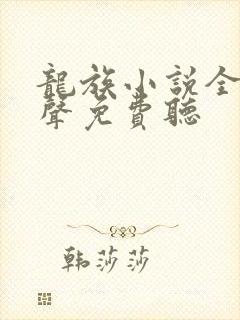 龙族小说全集有声免费听