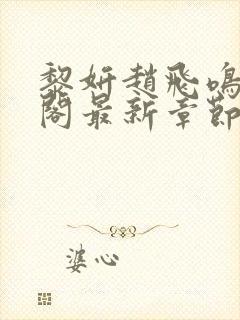 黎妍赵飞鸣笔趣阁最新章节更新