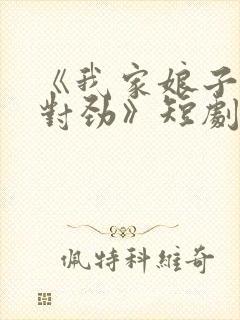 《我家娘子,不对劲》短剧封面