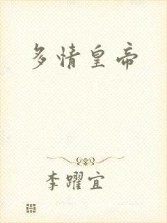 多情皇帝