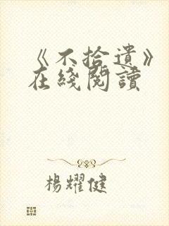 《不拾遗》番外在线阅读