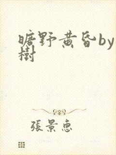 旷野黄昏by词树