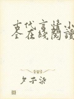 古代言情小说大全在线阅读