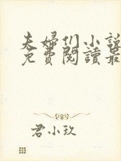 夫妇们小说全文免费阅读最新章节