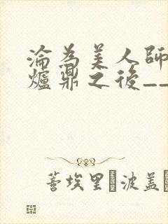 沦为美人师兄的炉鼎之后__
