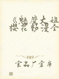 《魅魔大姐姐》樱花动漫全集观看