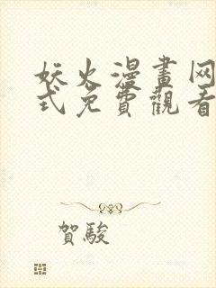 妖火漫画网下拉式免费观看