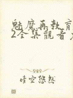 魅魔再教育物语2全集观看免费