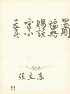 天官赐福墨香铜臭小说无删减正版在线阅读