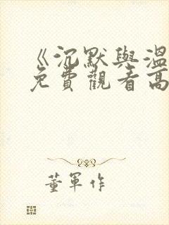 《沉默与温柔》免费观看高清封面